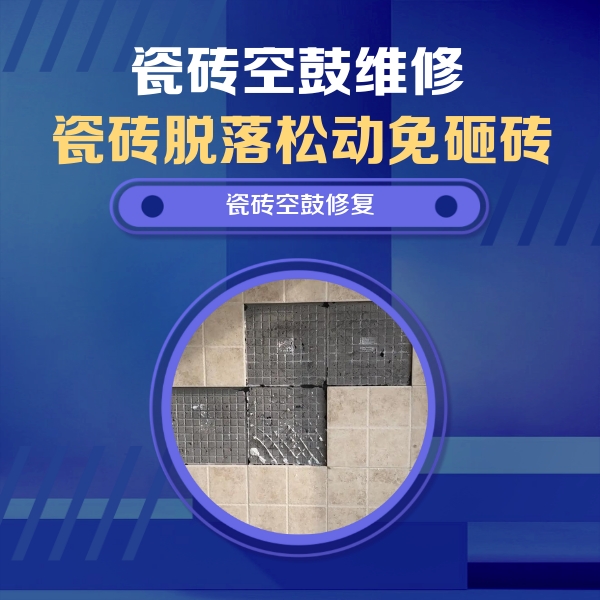 甘肃瓷砖空鼓维修公司分享卫生间墙面瓷砖空鼓面积较大时，如何进行注浆修补？
