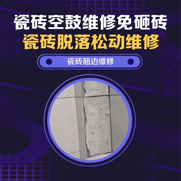 甘肃瓷砖空鼓维修公司分享主卧的瓷砖空鼓维修方法