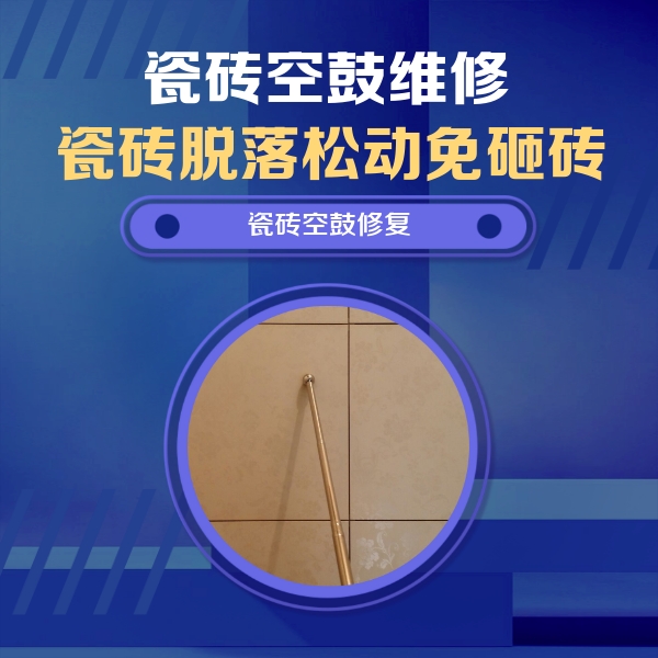 甘肃瓷砖空鼓维修公司分享如何判断瓷砖空鼓的面积？