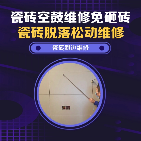 甘肃瓷砖空鼓维修公司分享瓷砖空鼓面积较大时，除了注浆修补还有哪些维修方法？