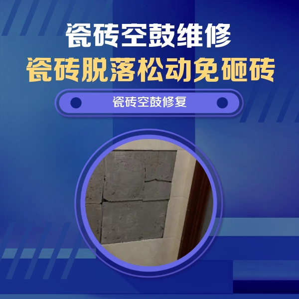 甘肃瓷砖空鼓维修公司分享砖缝注浆修补空鼓的注意事项有哪些？