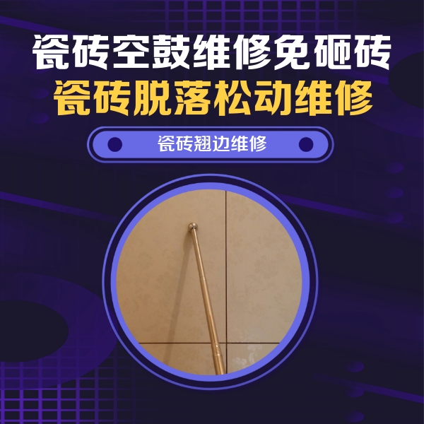 甘肃瓷砖空鼓维修公司分享瓷砖胶的施工厚度对瓷砖空鼓有哪些影响
