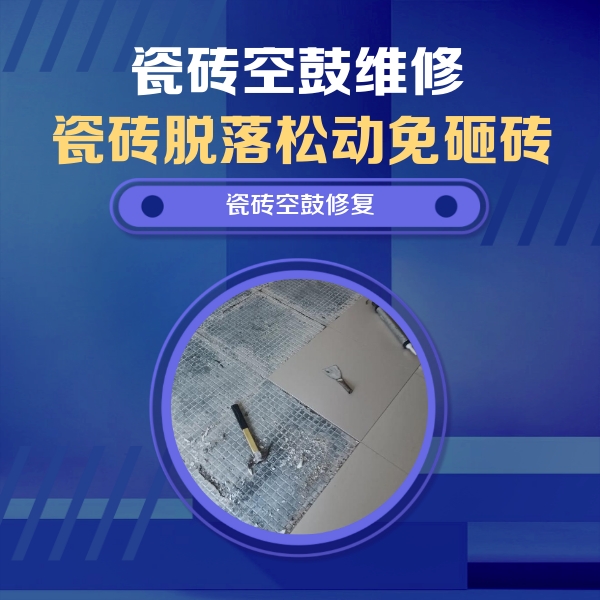 甘肃瓷砖空鼓维修公司分享瓷砖松动维修的方法