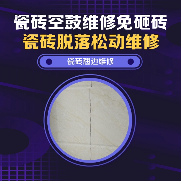 甘肃瓷砖空鼓维修公司分享砖缝注浆修补空鼓的具体操作步骤是什么