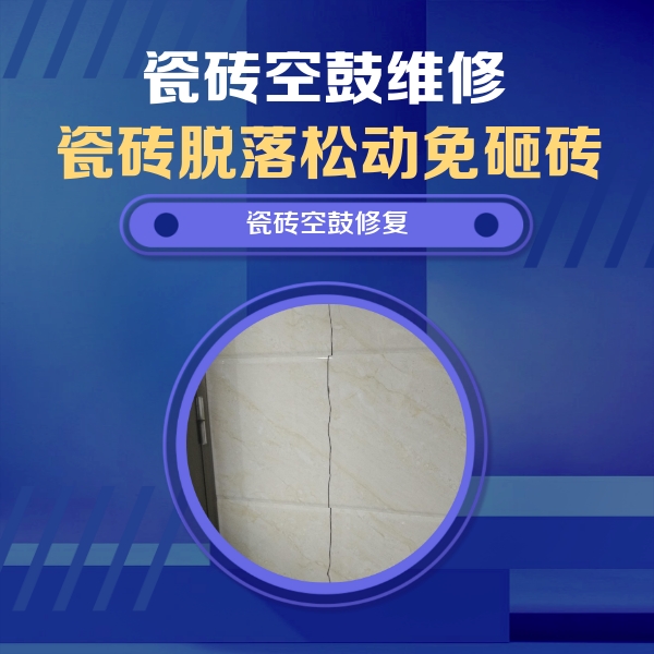 甘肃瓷砖空鼓维修公司分享瓷砖空鼓面积较大时，除了注浆修补还有哪些维修方法？